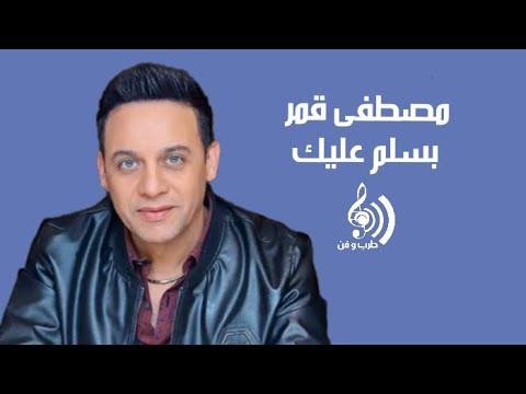 Mustafa Amar - Baslem 3alik / مصطفى قمر - بسلم عليك