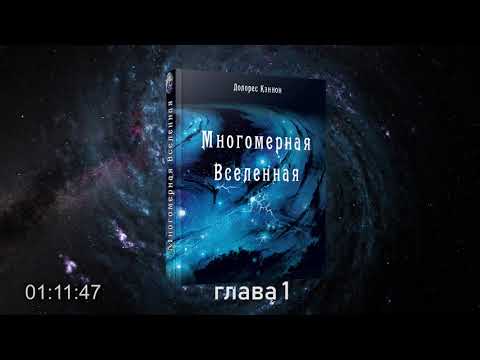 #АУДИОКНИГА Долорес Кэннон. Многомерная Вселенная, том 1, глава 1