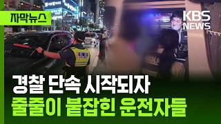 [자막뉴스] 단속 시작 30분 만에 줄줄이…경찰에 붙잡힌 운전자들 / KBS 2026.06.22.