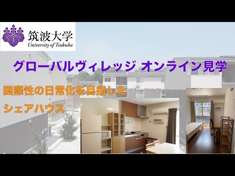 教育学類 筑波大学グローバルヴィレッジ オンライン見学