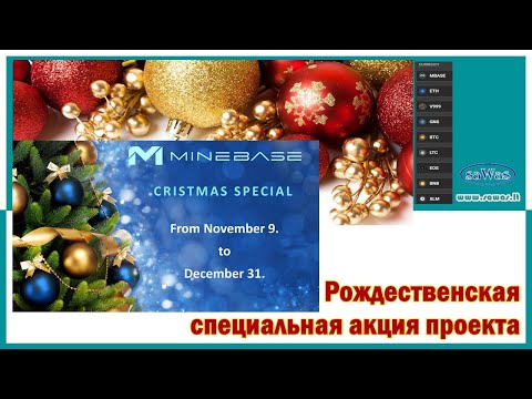 MineBase - С 9 Ноября по 31 Декабря - Рождественская специальная акция проекта, 2022-11-10