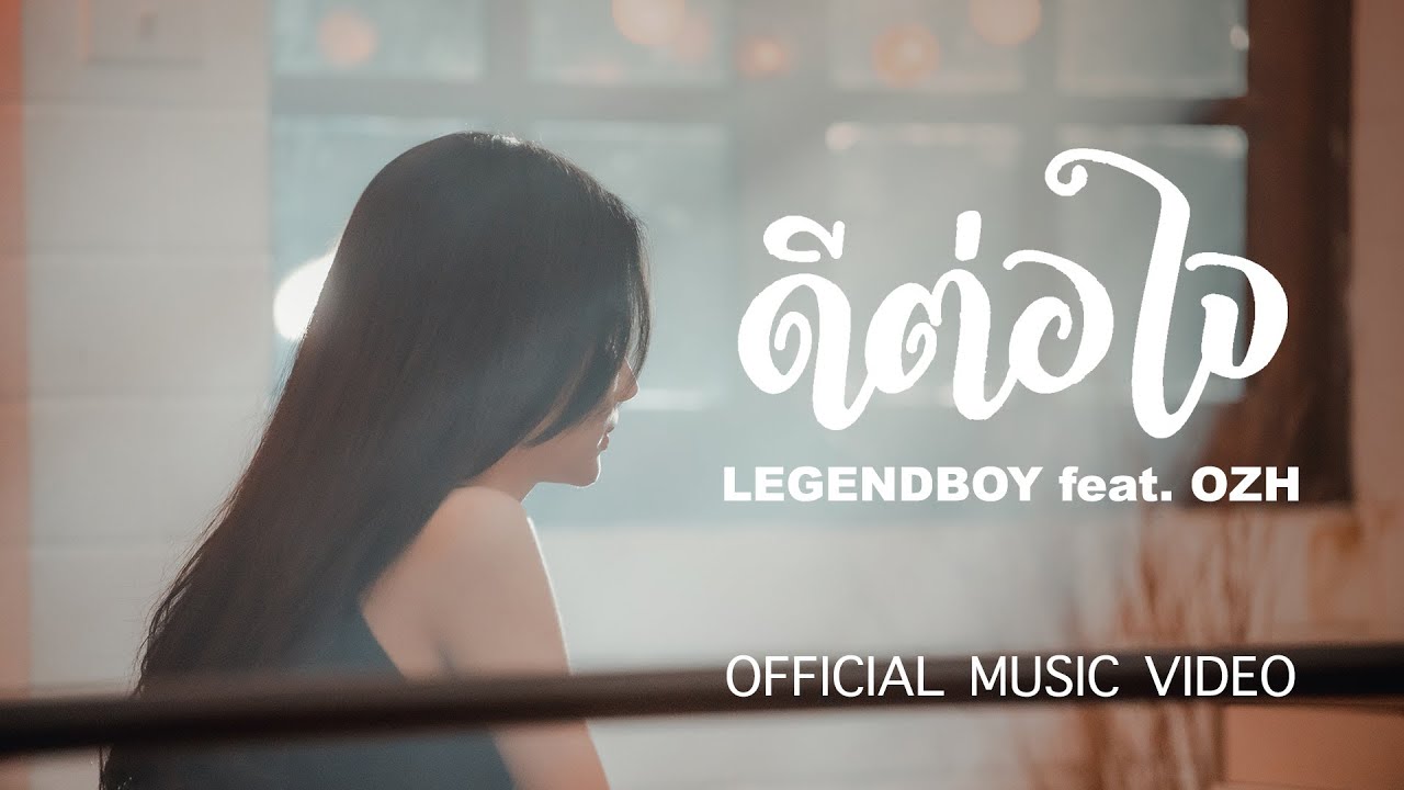 ดีต่อใจ (ก็ไปอยู่ดี) | LEGENDBOY |  ดีต่อใจ (ก็ไปอยู่ดี)