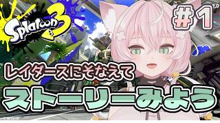 【個人Vtuber】初心者がスプラ３のメインストーリーをしていく…！【スプラトゥーン3／Splatoon3／ヒーローモード】
