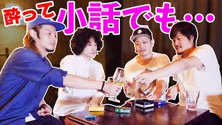 酔っ払って話すカリブラのスベる話でも聞く？