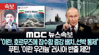 [속보] 이란, 호르무즈에 잠수함 증강 배치..미국 제재 동참하면 통과 안 돼..푸틴, '이란 우라늄' 러시아 반출 제안 - [MBC뉴스속보] 2026년 05월 10일
