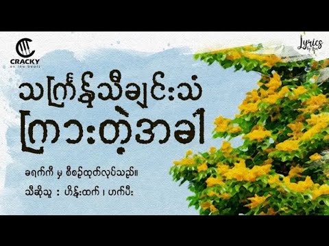 သင်္ကြန်သီချင်းသံကြားတဲ့အခါ ( prod. Cracky! )