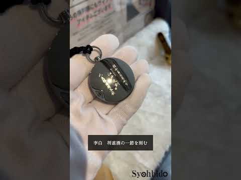 刻印動画1
