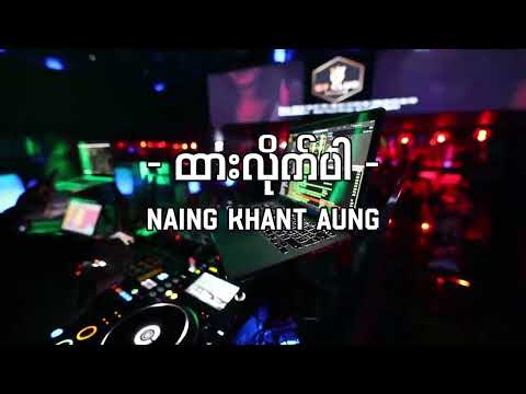 !!! ထားလိုက်ပါ ' DJ VERSION MIX - ( Dj - Naing Khant Aung) 2023 Tik Tok မှာ ခေတ်စားနေတဲ့သီချင်းလေး