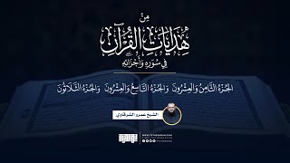 صورة من هدايات القرآن في سوره وأجزائه | جزء المجادلة وتبارك وعم | الشيخ عمرو الشرقاوي