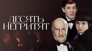 🕵 ДЕСЯТЬ НЕГРИТЯТ | Легендарный детектив по АГАТЕ КРИСТИ с шикарными АКТЕРАМИ | ВСЕ СЕРИИ