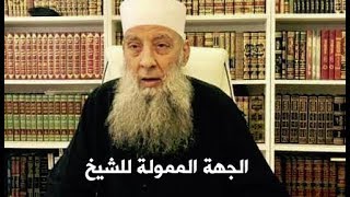 صورة الشيخ الحويني يوضح الجهة التي تموله