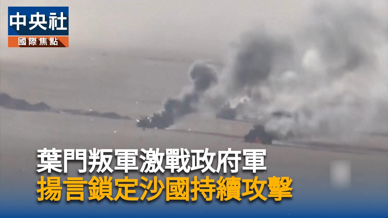 葉門叛軍激戰政府軍　揚言持續攻擊