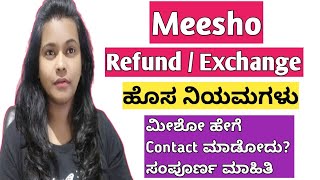 Meesho Refund/ Exchange ?meesho ,How To Exchange / Refund Products in meesho #inkannada