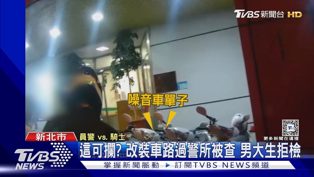 這可攔？改裝車路過警所被查　男大生拒檢
