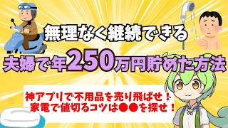 【年250万貯蓄】子持ち世帯でも無理なく貯金する方法