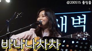 새벽공방(SBGB) - 바나나차차 어쿠스틱 @200515 롤링홀 직캠