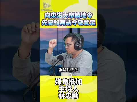 向東嶽大帝請令 神明辦事必備之「地令」