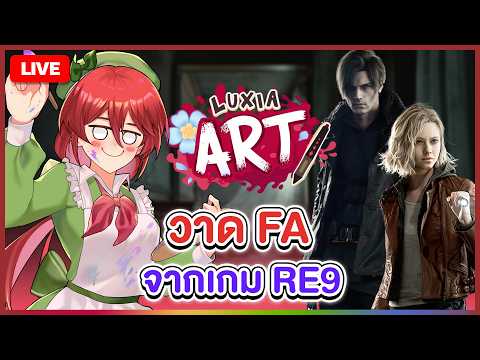 【 🎨 LUXIA ART 】วาด Fanart จาก Resident Evil Requiem | LUXIA 🦂