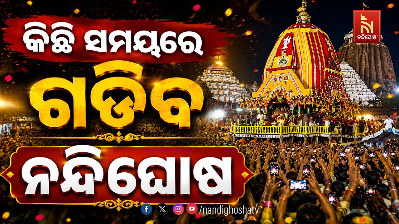 କିଛି ସମୟରେ ପୁଣି ଆରମ୍ଭ ହେବ ରଥଟଣା; ଦୁଇ ହାତ ଟଣା ପରେ ଅଟକିଛ