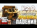 GTA ONLINE - ПРЫЖКИ И ПАДЕНИЯ v.2.0 (16+) #98 