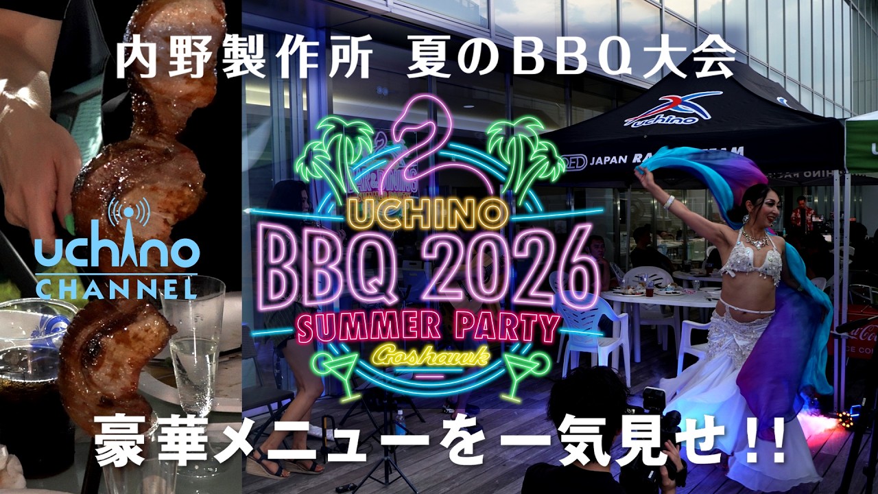 内野製作所社員福利厚生プログラム 2026 summer BBQ 「豪華メニューを一気見せ！」