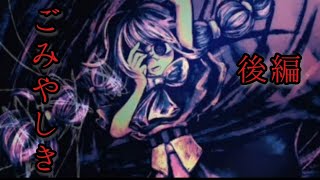 『ごみやしき』鬱ぽい感じのフリーホラーゲーム(後編)