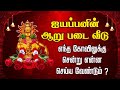 ஐயப்பனின் ஆறு படை வீடு Ayyappan Arupadai Veedu Sabarimala Temp