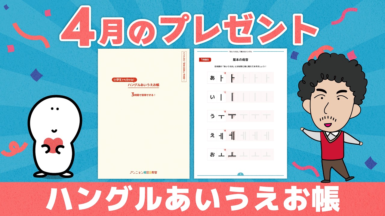 【4月】プレゼント内容の発表！〜ハングルあいうえお帳〜