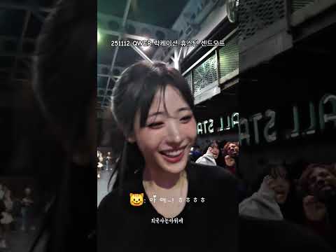 251112 QWER 락케이션 휴스턴 센드오프 #쵸단 #마젠타 #히나 #시연 #큐떱이알
