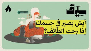 كيف يعيش أهل الطائف في المرتفعات | سياق