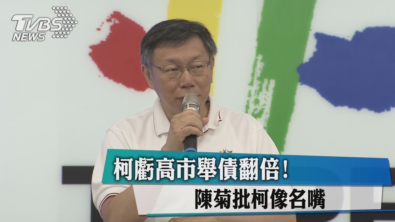 柯虧高市舉債翻倍! 陳菊批柯像名嘴