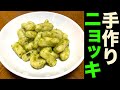 イタリアの家庭の味!バジルソースの手作りニョッキ!