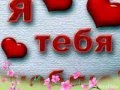Я ЛЮБЛЮ ТЕБЯ СВЕТОЧКА 