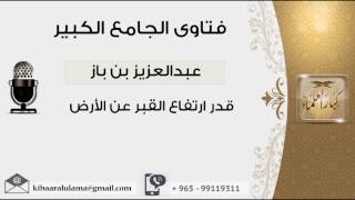 صورة قدر ارتفاع القبر عن الأرض - بن باز - مشروع كبار العلماء