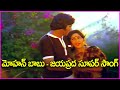 మోహన్ బాబు జయప్రద సూపర్ సాంగ్ Mohan Babu Jayaprada