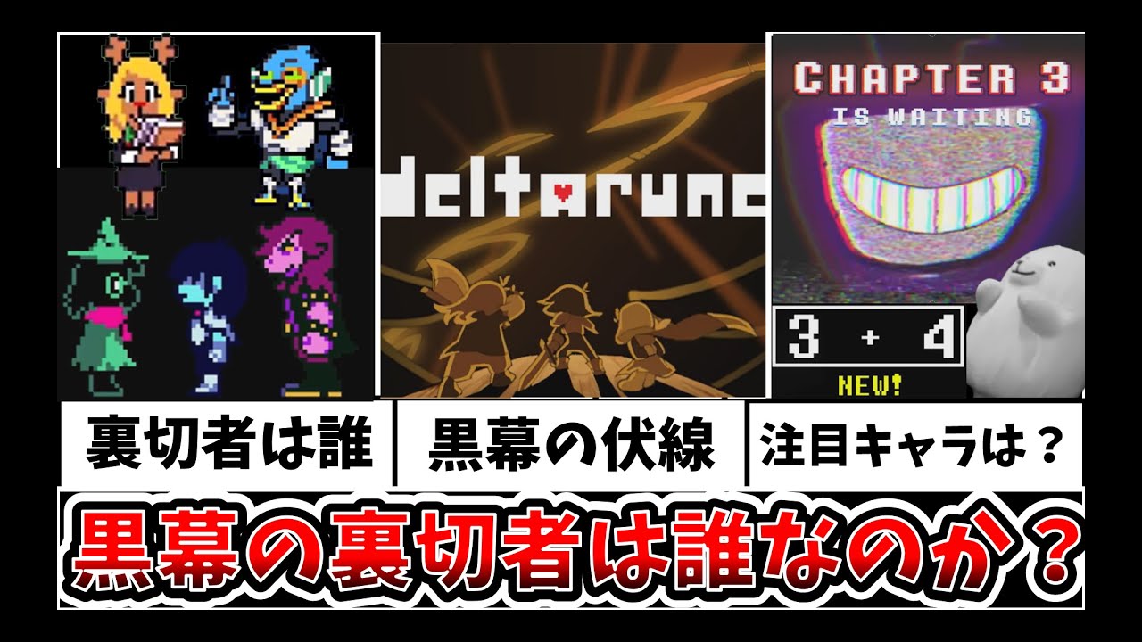 【デルタルーン】実は裏切者がいる⁈新チャプター前考察