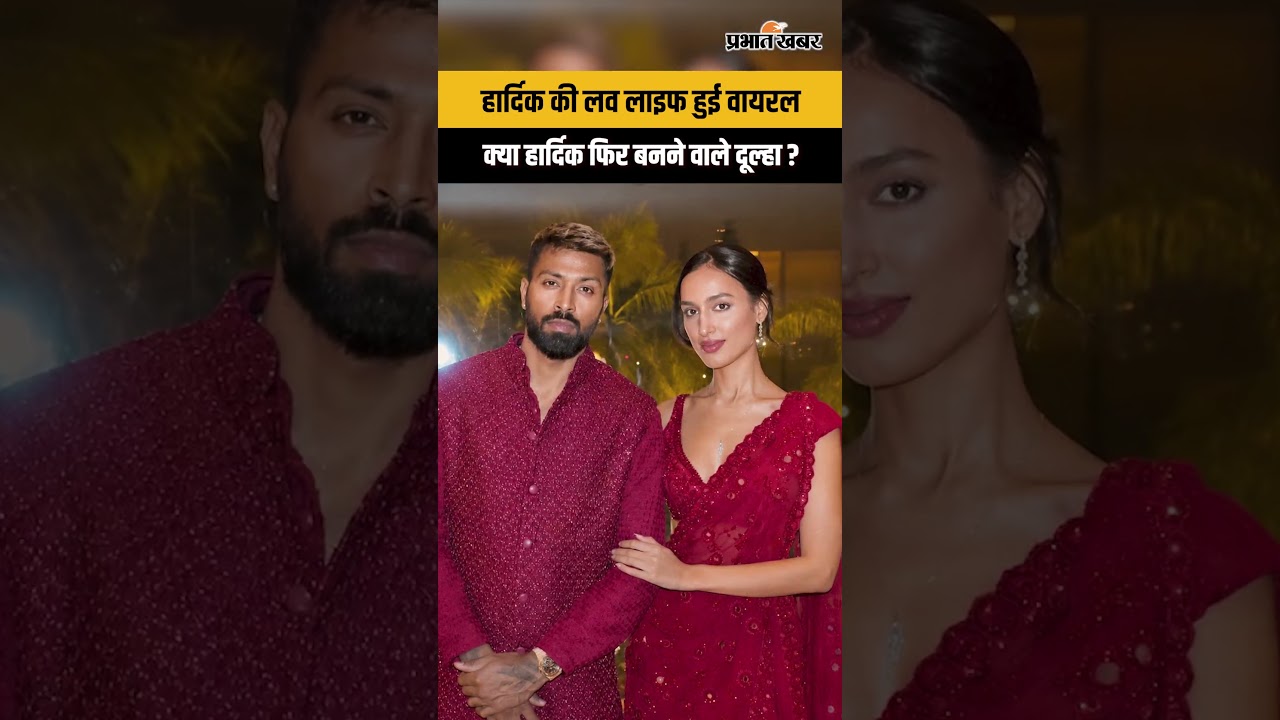 Hardik Pandya Second Marriage: क्या सच में फिर दूल्हा बनने जा रहे हैं स्टार ऑलराउंडर?