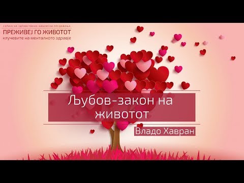 Љубов - закон на животот - Владо Хавран