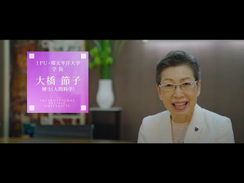 2020 IPU・環太平洋大学 Webオープンキャンパス 大橋 節子学長挨拶