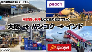 【LCC搭乗 料金レビュー】PEACHとインドのLCC Spicejetで行くインド旅 | 関西国際空港発→バンコク経由→インド コルカタ行！料金や荷物重量、離発着時間について解説