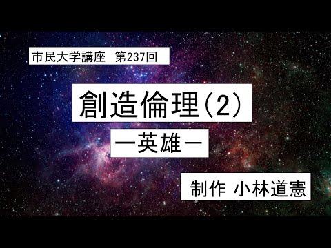 地域科学課程 ＃倫理学 ＃徳論 ＃英雄  創造倫理（２）ー英雄