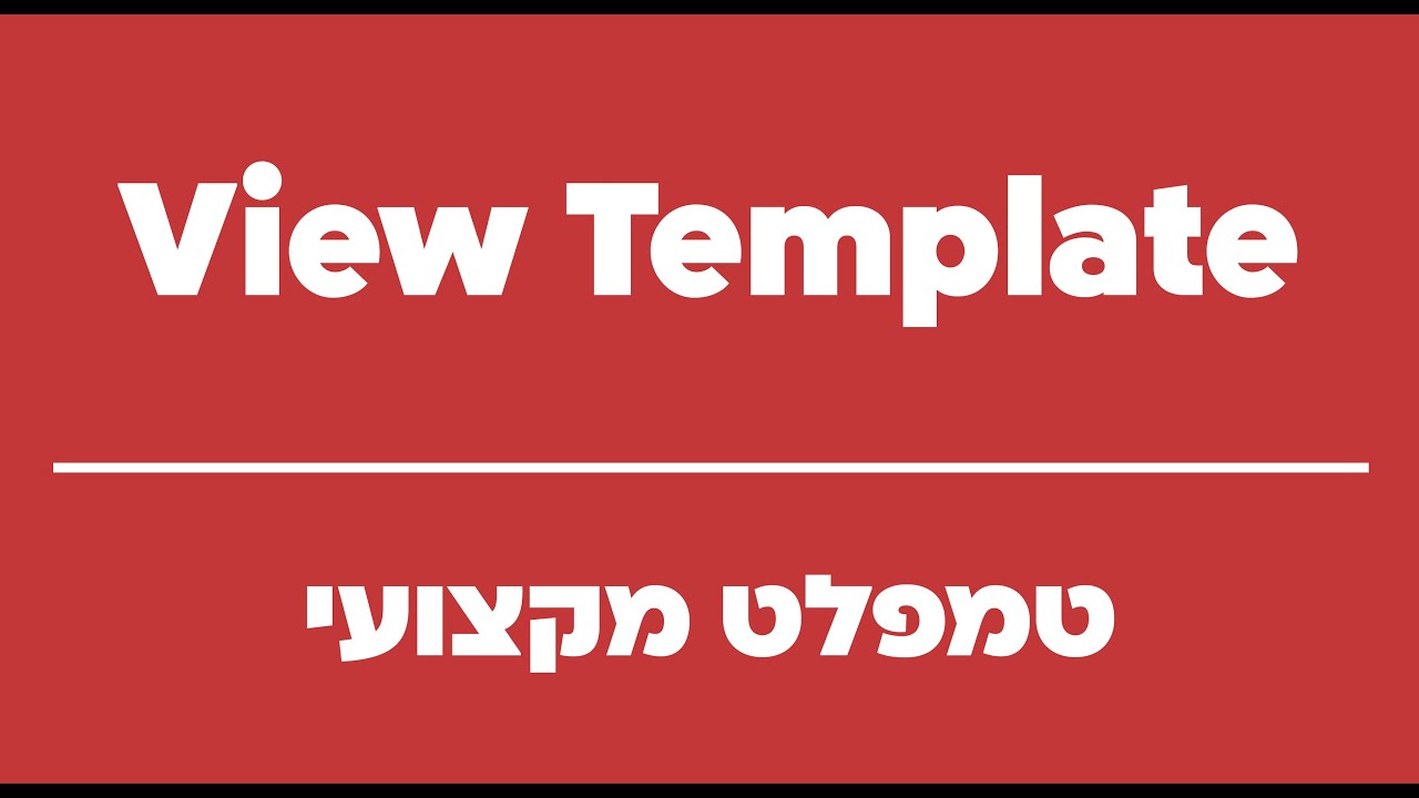 קובץ טמפלט מקצועי לרוויט, View Template