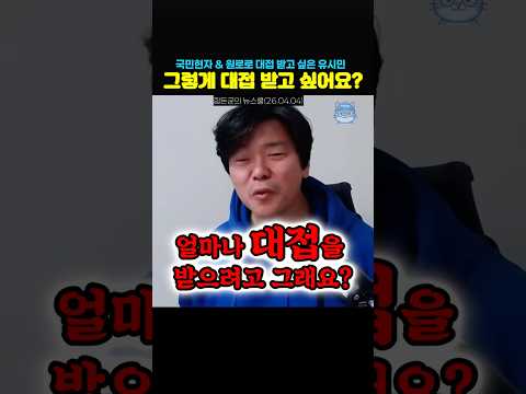 유시민 그렇게 대접 받고 싶어요?