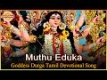 Goddess Durga Devi Tamil Devotional Songs Muthu Eduka Tamil Song Devotional TV