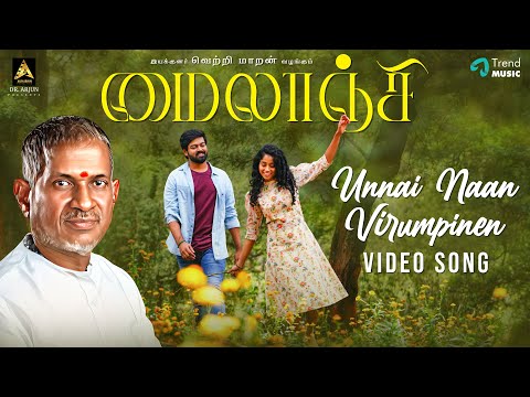 Unnai Naan Virumpinen -Video Song|Mylanji|Isaignani  Ilaiyaraaja|Sriram Karthick, Krisha|Ajayan Bala — Mylanji