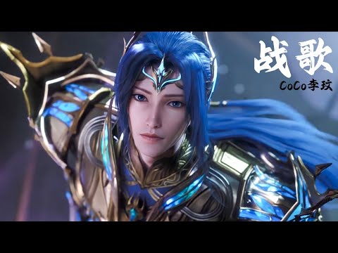 《战歌》CoCo李玟 斗罗大陆（Soul Land）双神战双神动画主题曲 |【动态歌词/CC歌词】