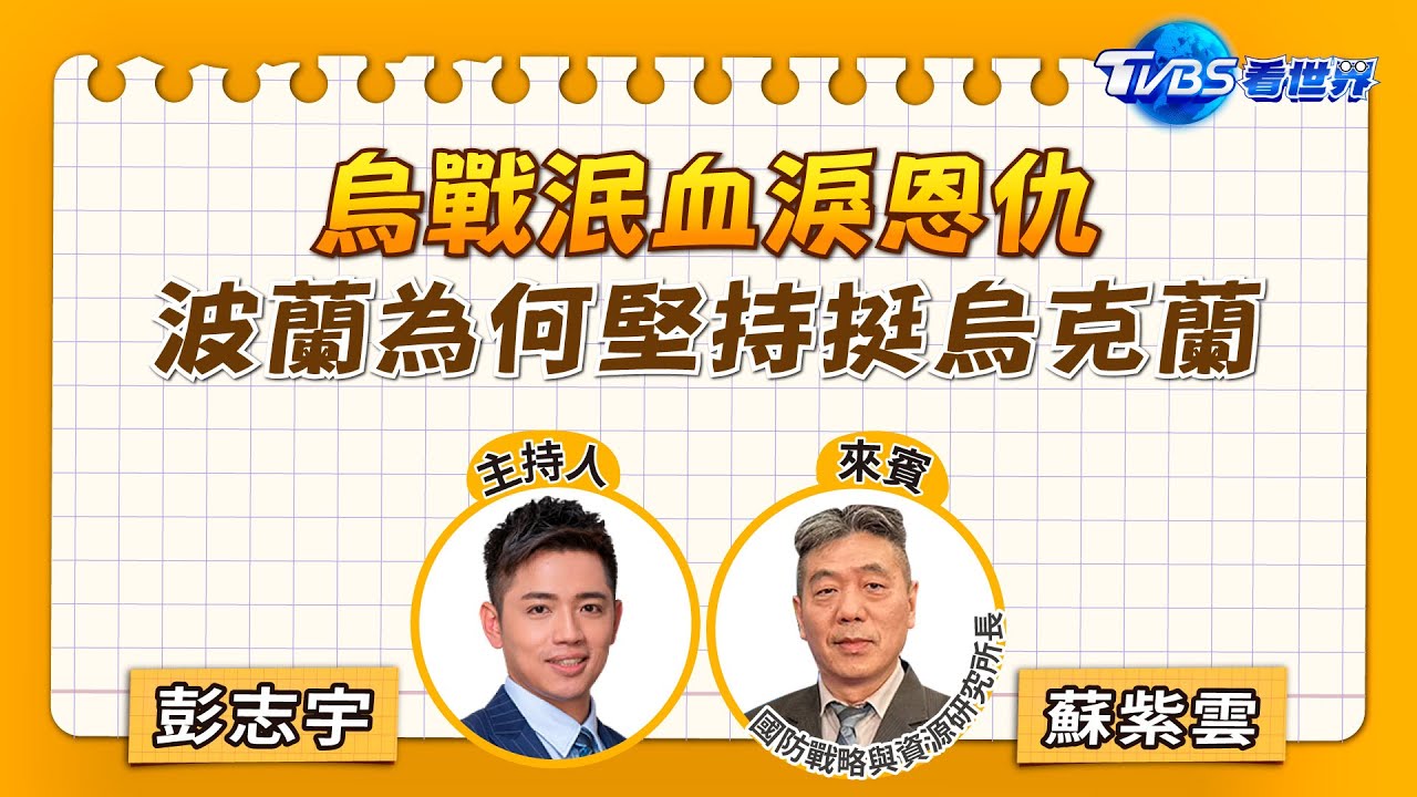 注目新歐洲/烏戰泯血淚恩仇 波蘭為何堅持挺烏克蘭