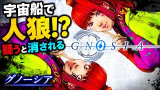 宇宙船で人狼ゲーム！？疑った相手に消されるSF人狼が面白すぎる【グノーシア】