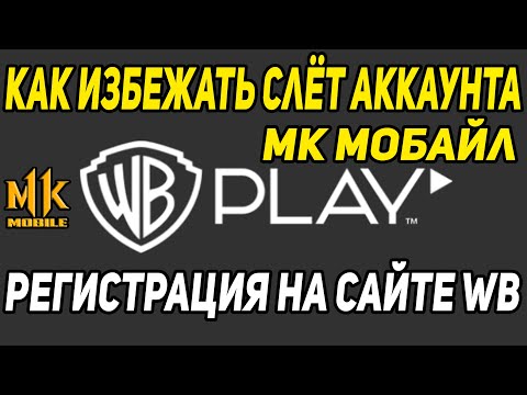 КАК ИЗБЕЖАТЬ СЛЕТ АККАУНТА МК Мобайл / РЕГИСТРАЦИЯ НА САЙТЕ WBPLAY Mortal Kombat Mobile / МК Мобайл