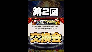 第2回交換会から狙いのウインタース当てるぞ！！！！【プロスピA】#shorts